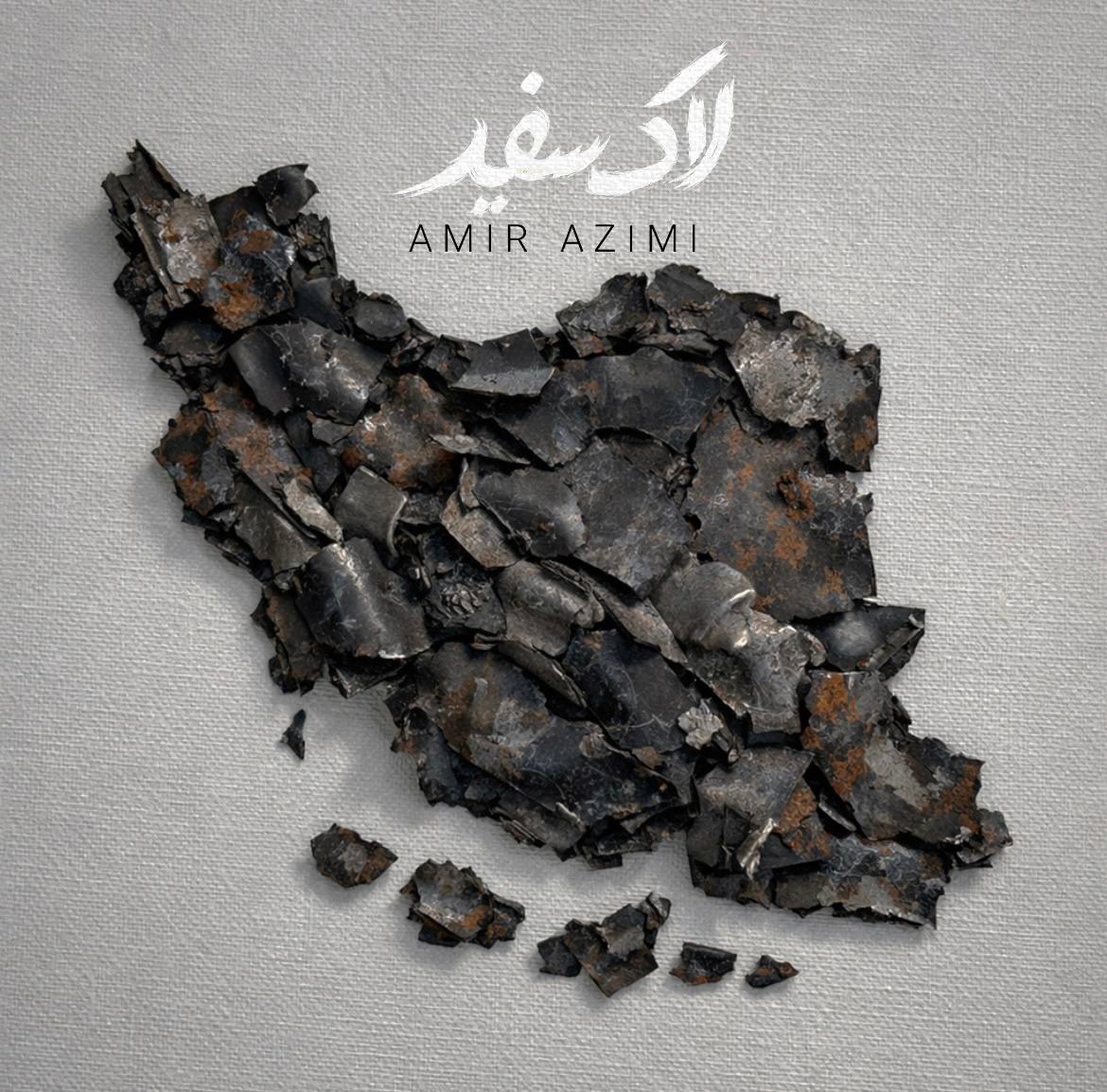 امیر عظیمی - لاک سفید